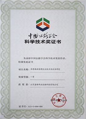中国公路学会科学技术一等奖：沥青路面裂缝处置技术及标准研究1